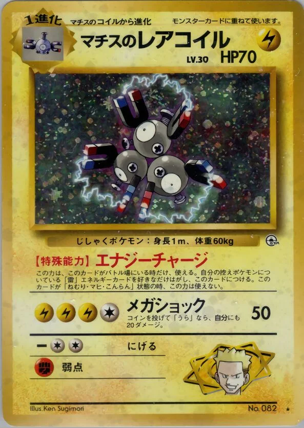 Lt. Surge's Magneton 「KUCHIBA_CITY_GYM_DECK No. 040」「JP」